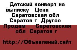 Детский конверт на выписку › Цена ­ 1 000 - Саратовская обл., Саратов г. Другое » Продам   . Саратовская обл.,Саратов г.